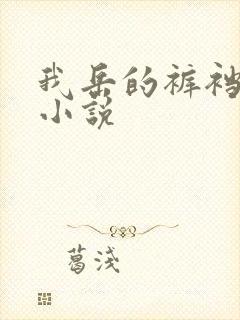 我岳的裤裆恋老小说