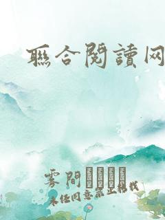 联合阅读网