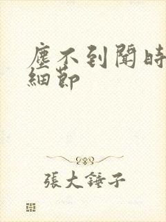 尘不到闻时顶腰细节