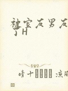 被室友男友玩坏了H