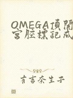 OMEGA顶开宫腔标记成结