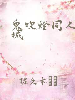 鬼吹灯同人之墓城