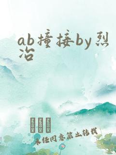 ab撞接by烈冶