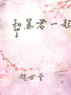 和暴君一起重生了