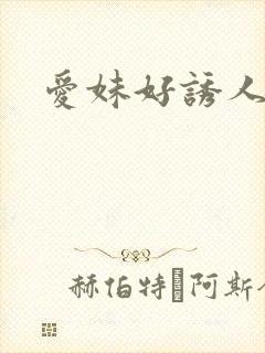 爱妹好诱人