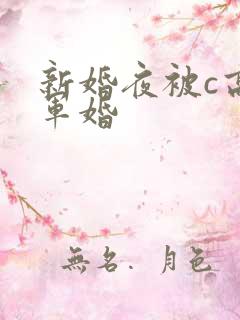新婚夜被c高h军婚