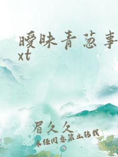 暧昧青葱事件txt