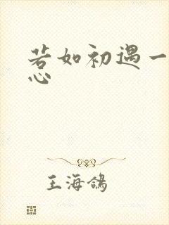 若如初遇一见倾心