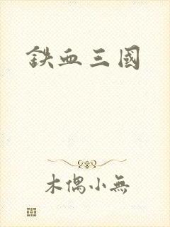铁血三国