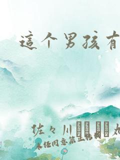 这个男孩有点野