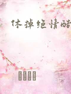 休掉绝情酷王爷