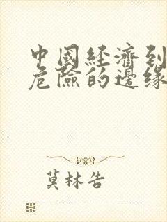 中国经济到了最危险的边缘txt