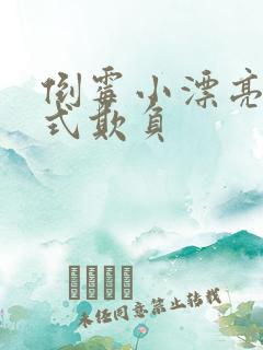 倒霉小漂亮被花式欺负