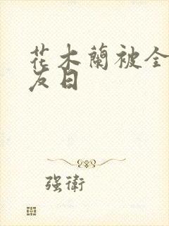 花木兰被全队队友日