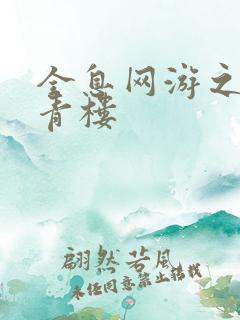 全息网游之虚拟青楼