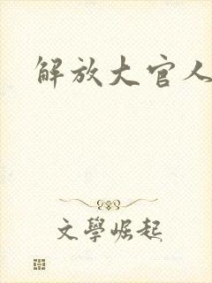 解放大官人