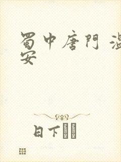 蜀中唐门 温瑞安