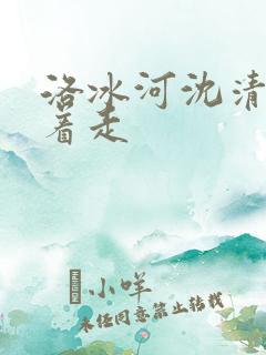 洛冰河沈清秋含着走