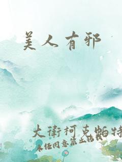 美人有邪