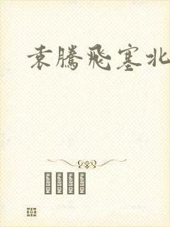 袁腾飞塞北三朝