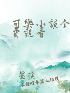 可乐小说全文免费观看