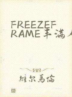 FREEZEFRAME丰满人妻