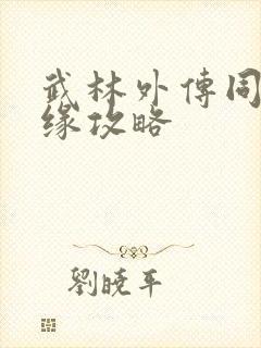 武林外传同福奇缘攻略