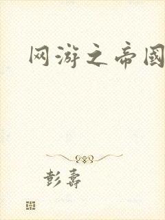 网游之帝国时代