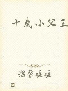 十岁小父王