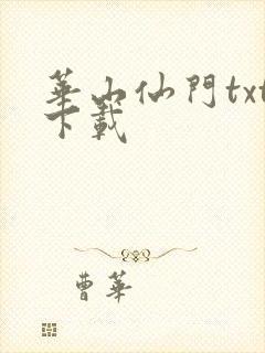 华山仙门txt下载