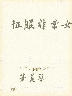 征服非常女上司