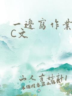 一边写作业一边C文