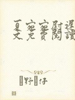 夏宛宛尉迟深全文免费阅读小说