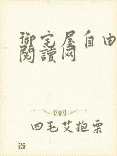 御宅屋自由小说阅读网