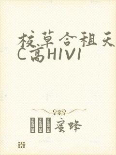校草合租天天被C高H1V1