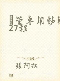 摥管专用动态图27报