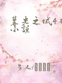 暮光之城4破晓小说