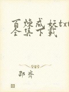 百炼成妖txt全集下载