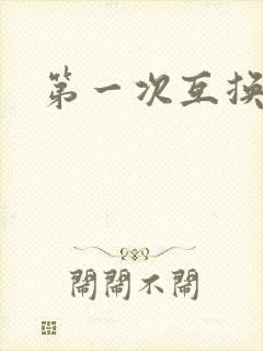 第一次互换人妻