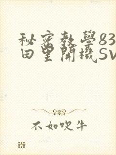 秘密教学83话田里开机SVIP