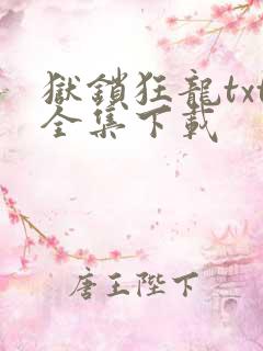 狱锁狂龙txt全集下载