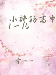 小诗的高中日记1一15