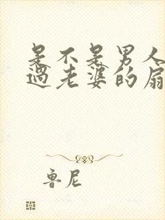 是不是男人都吃过老婆的扇贝呢