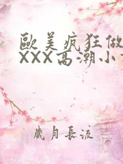 欧美疯狂做受XXXX高潮小说