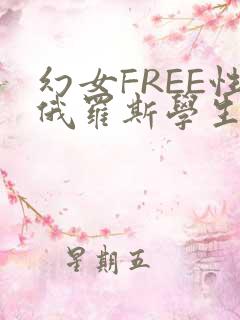 幻女FREE性俄罗斯学生