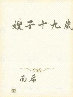 嫂子十九岁