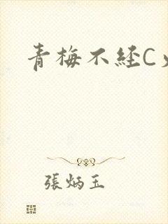 青梅不经C火车