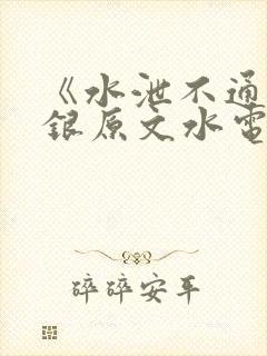 《水泄不通》金银原文水电工