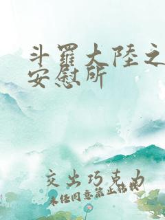 斗罗大陆之神界安慰所