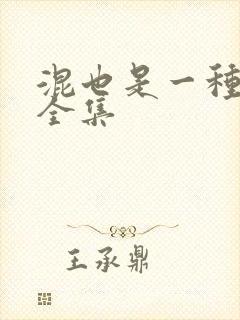 混也是一种生活全集